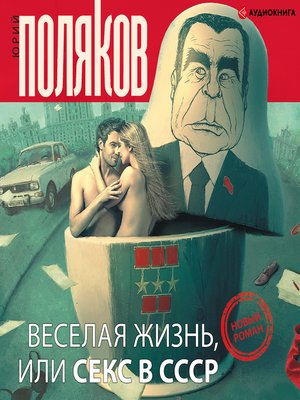 cover image of Веселая жизнь, или Секс в СССР